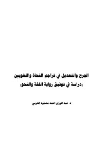 الجرح والتعديل في تراجم النحاة واللغويين د. عبد الرزاق أحمد محمد الحربي
