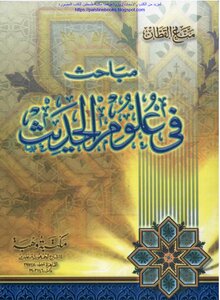 مباحث في علوم الحديث - مناع القطان