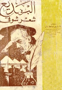 For The First Time: Al-badi' In Shawqi's Poetry - Dr.: Munir Sultan