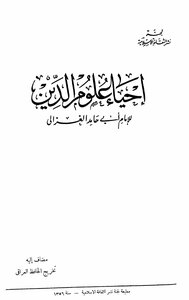 The Revival Of The Religious Sciences. Imam Ghazali (1937)