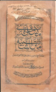 Explanation Of The Poem Harz Al-amani - Known As Al-shatbiya - By Mulla Ali Al-qari Al-harawi - May God Have Mercy On Him. = Sharah Shatbiya Mula Ali Qari =
