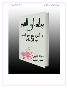 Secrets Of The Benefit Of Ibn Al-qayyim Through Time (22/11/2017) Ibn Al-qayyim’s Masterpieces By Sheikh Amr Ahmed