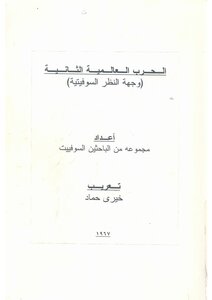 الحرب العالمية الثانية من وجهة نظر سوفيتية