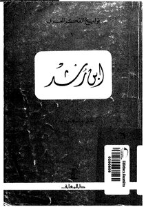 Ibn Rushd . Abbas Mahmoud Al-akkad