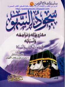 Prostration Of Forgetfulness - Dr. Saeed Bin Ali Bin Wahf Al-qahtani