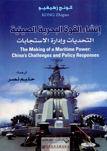 إنشاء القوة البحرية الصينية (التحديات وإدارة الاستجابات)