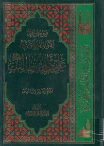 Encyclopedia Of Imam - Commander Of The Faithful - Ali Bin Abi Talib