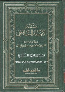 مسند الامام الشافعي