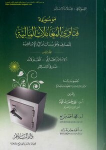 Encyclopedia Of Fatwas Of Financial Transactions For Islamic Banks And Financial Institutions Volume Eight Real Estate Investment Contracting Investment Funds - Supervision: Prof. Dr. Ali Juma Muhammad
