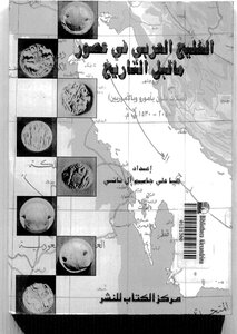 الخليج العربي في عصور ما قبل التاريخ : صلة دلمون بآمورو و بالآموريين ( 2050 - 1530 ق.م )