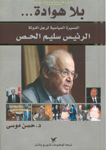 Relentless Political Career Of The Statesman President Salim Al-hoss - D. Hassan Musa