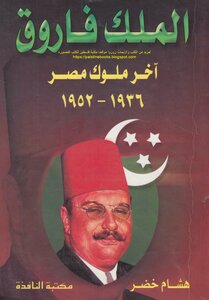 الملك فاروق آخر ملوك مصر 1936_1953 - هشام خضر