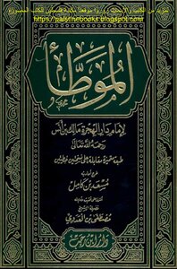 الموطأ (ط دار ابن رجب) - إمام دار الهجرة مالك بن أنس