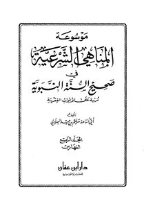 موسوعة المناهي الشرعية للشيخ سليم بن عيد الهلالي