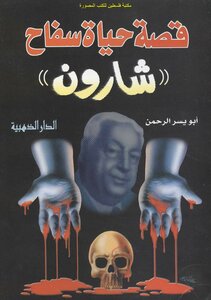 The Life Story Of Sharon's Butcher - Abu Yusr Rahman