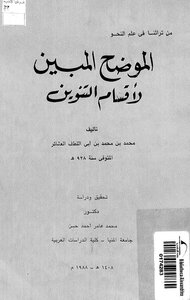 الموضح المبين في أحكام التنوين لابن أبي اللطف...مفهرس