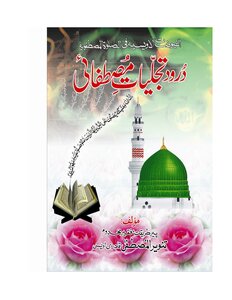 Darood Tajjaliyat E Mustafai By Pir Tanveer Ul Mustafa Qadri Owaisi/ Darood Tajjaliyat E Mustafai Tanveer Ul Mustafa Qadri Owaisi