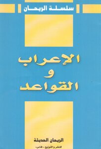 الإعراب و القواعد
