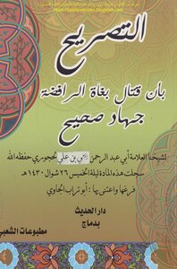 The Declaration That Fighting The Aggressors Of The Rafidah Is A True Jihad - Yahya Bin Ali Al-hajouri