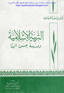 Islamic Education And Hassan Al-banna School - Dr. Yousif Al Qardawi