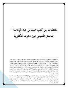 مقتطفات أقوال لمحمد بن عبد الوهاب