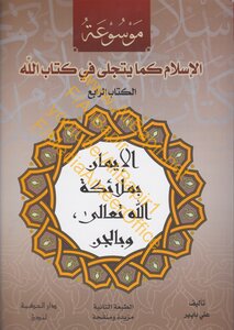 4 موسوعة: الإسلام كما يتجلى في كتاب الله
