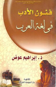 فنون الأدب في لغة العرب - د. إبراهيم عوض