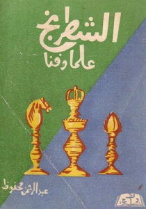 الشطرنج علماً وفناً
