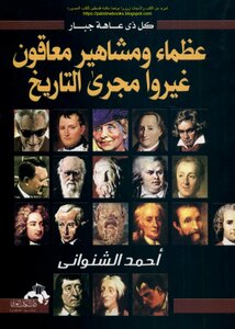 عظماء ومشاهير غيروا مجرى التاريخ