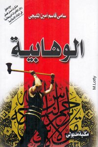 Al Wahabiyyah By Sami Qasim Ameen Almaleeji/ -الوهابية-سامي-قاسم-امين-المليج