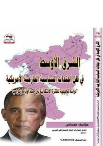 The Middle East In Light Of American Foreign Policy Agendas: An Analytical Study Of The Transitional Period Between Obama And Trump