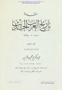مقدمة تاريخ العرب الحديث 1500_1918 الجزء الأول العراق والجزيرة العربية - عبد الكريم محمود غرايبة