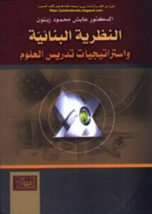 Constructivist Theory And Strategies For Teaching Science - D. Ayesh Mahmoud Zeitoun