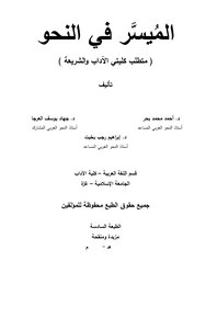 الميسر في النحو ( متطلب كليتي الآداب والشريعة في الجامعة الإسلامية بغزة)