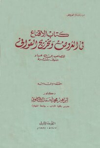 الإقناع في العروض وتخريج القوافي - الصاحب بن عباد (ت 385هـ)