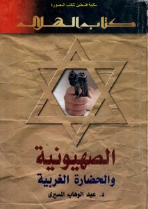الصهيونية والحضارة الغربية - د. عبد الوهاب المسيري