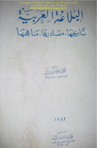 البلاغة العربية تاريخها مصادرها مناهجها - د. علي عشري زايد