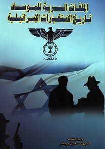 الملفات السرية للموساد (تاريخ الاستخبارات الإسرائيلية)