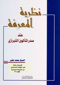 Theory Of Knowledge - According To The Shirazi Deified Scholar - Sheikh Muhammad Shukair