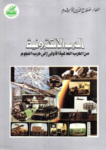 الحرب الإلكترونية من الحرب العالمية الأولى إلى حرب النجوم