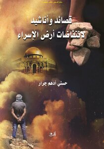 Poems And Chants For The Uprisings Of The Land Of Isra - Hosni Adham Jarrar