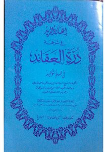 Dora Al-aqeedah By Sheikh Abi Abdul Hamid Ahmed Nawawi Bin Abdul Hamid Al Qasimi Al Bulumanisi Al Jawani