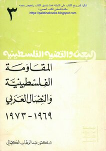 The Palestinian Resistance And The Arab Struggle 1969_1973 - Dr. Abdul Wahab Kayyali