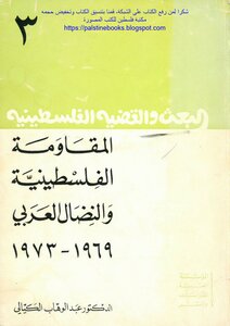 الموسوعة الفلسطينية الشاملة : مسيرة الكفاح الشعبي العربي الفلسطيني 4e3e9d4155a698b97caaf96fa05f014c.png