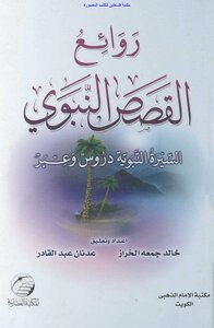 Masterpieces Of Prophetic Stories - Biography Of The Prophet - Lessons And Through - Khaled Juma'a Al-kharraz And Adnan Abdel Qader