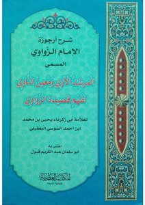 Explanation Of Arjuzah Imam Al-zawawi Named Al-murshid Al-awi And Mu’in Al-nawi To Understand Al-zawawi’s Poem By The Scholar Abu Zakaria Yahya Bin Muhammad Bin Ahmad Al-susi Al-baqili