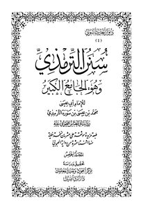 سنن الترمزي