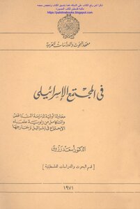 في المجتمع الإسرائيلي - د. أسعد رزوق