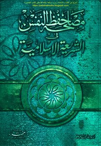 The Interest Of Self-preservation In Islamic Law - D. Mohammed Ahmed Al Mubaid