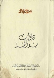 ديوان عبدالسلام الحر